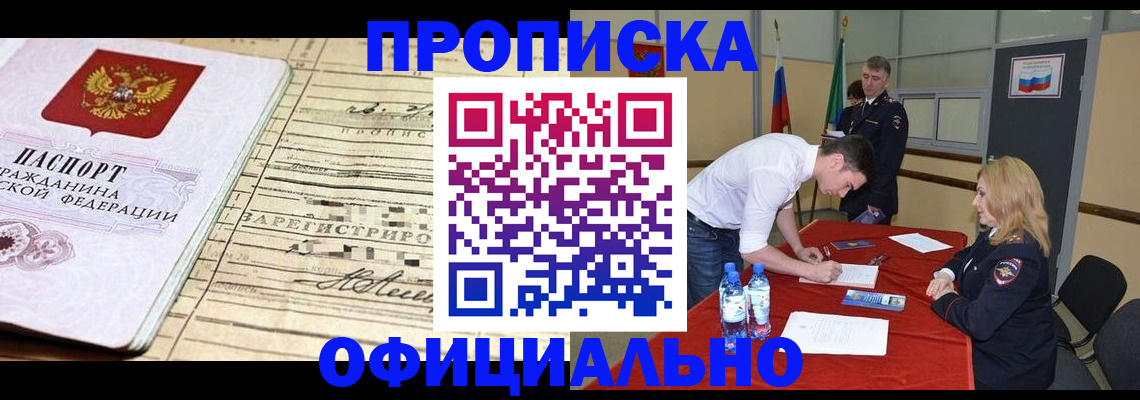 прописка в Ногинске